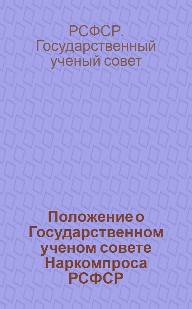 Положение о Государственном ученом совете Наркомпроса РСФСР