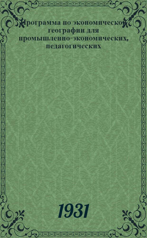 ... Программа по экономической географии для промышленно-экономических, педагогических, индустриальных и сельcкохозяйственных техникумов