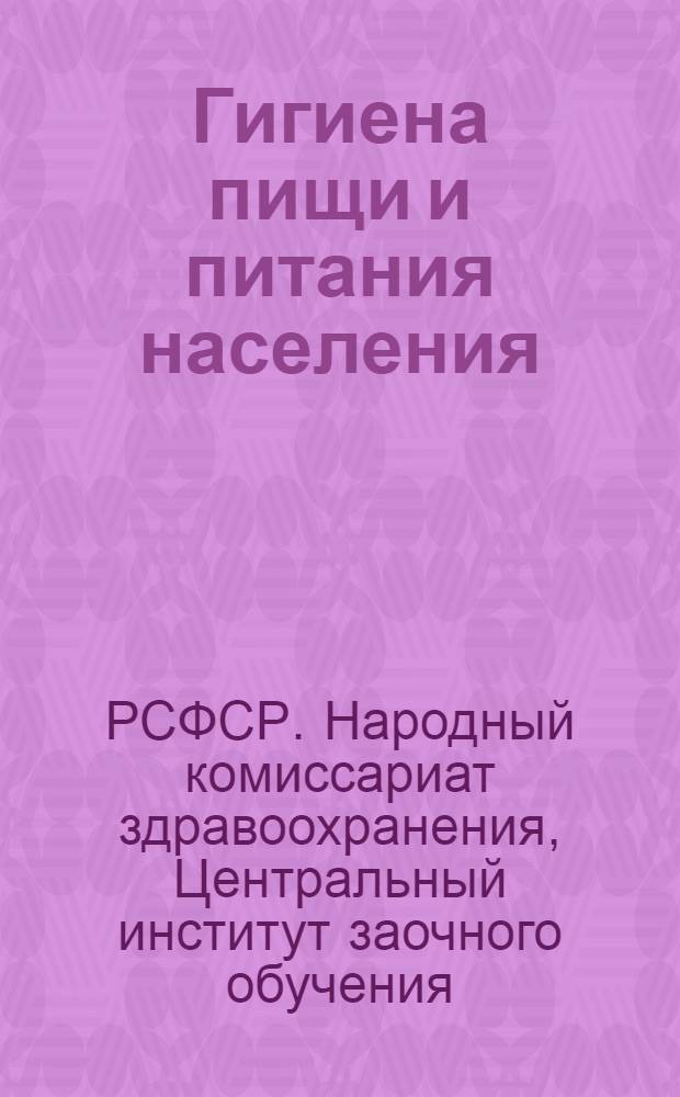 ... Гигиена пищи и питания населения