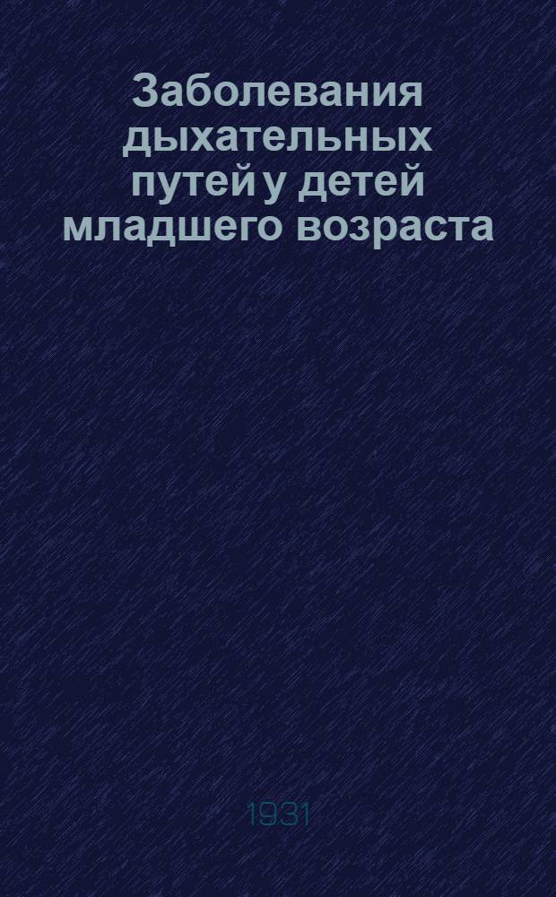 ... Заболевания дыхательных путей у детей младшего возраста