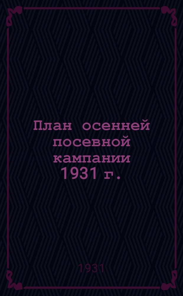 План осенней посевной кампании 1931 г.