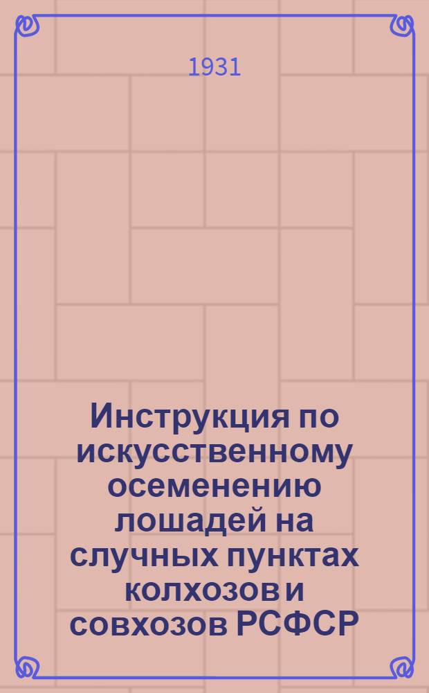 Инструкция по искусственному осеменению лошадей на случных пунктах колхозов и совхозов РСФСР