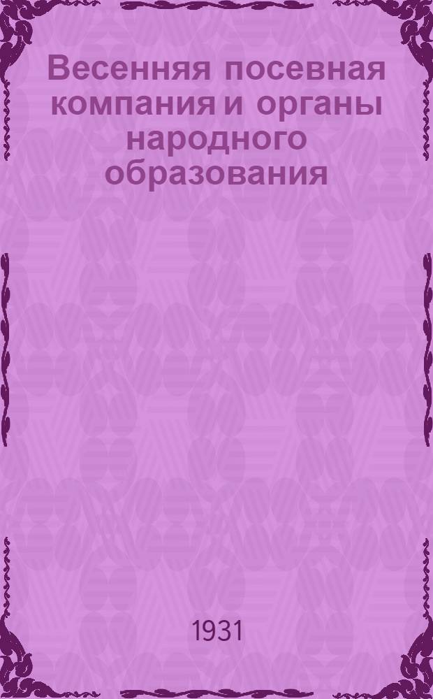 Весенняя посевная компания и органы народного образования