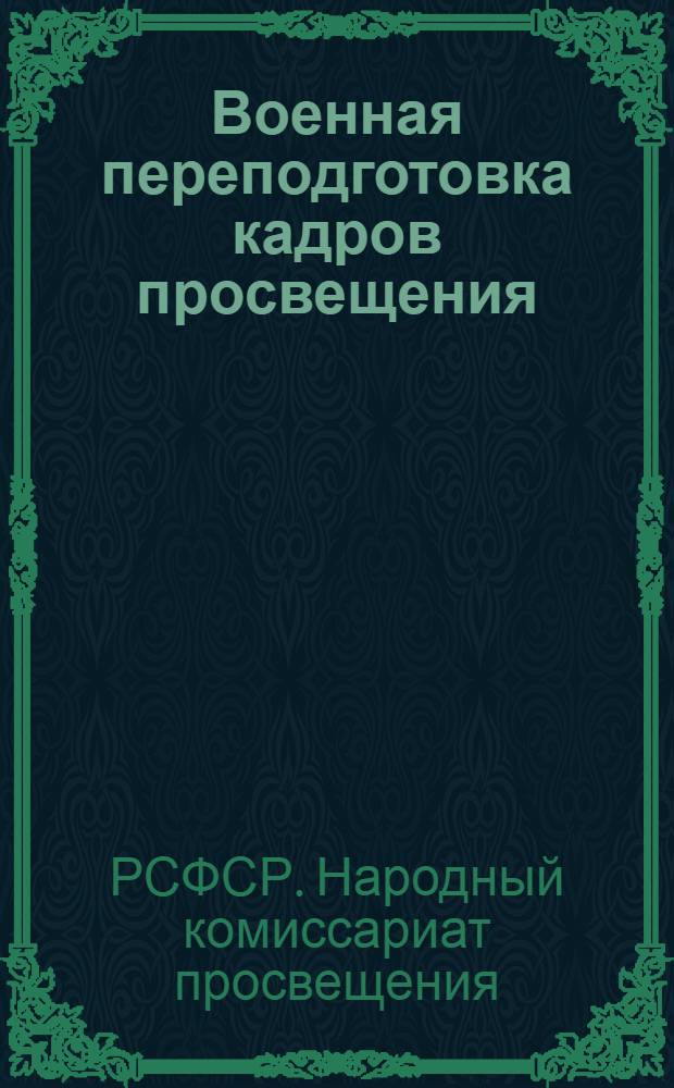 Военная переподготовка кадров просвещения : Директива Наркомпроса РСФСР, Цекпроса и ЦС Осоавиахима : План и программы переподготовки