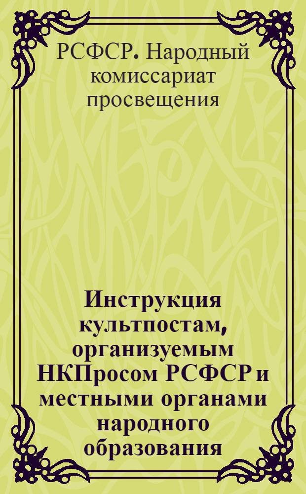 ... Инструкция культпостам, организуемым НКПросом РСФСР и местными органами народного образования