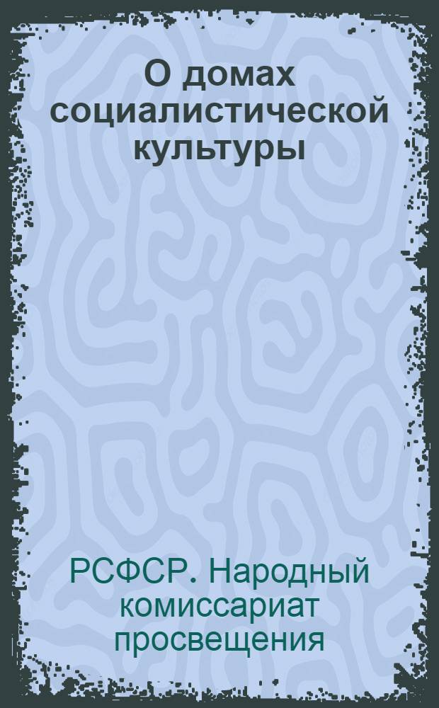О домах социалистической культуры : (Типовое положение)