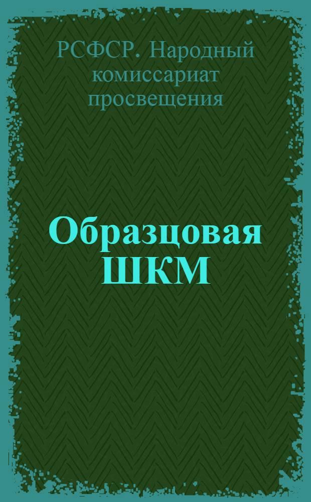 Образцовая ШКМ : Временное положение