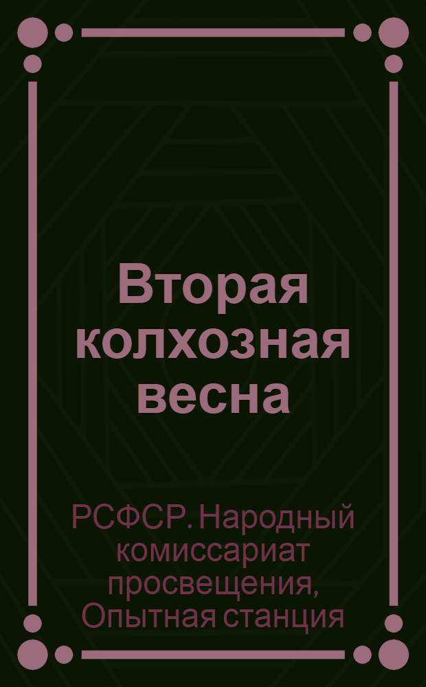 Вторая колхозная весна : Сборник к весенней посевной кампании для 3 и 4 годов обуч
