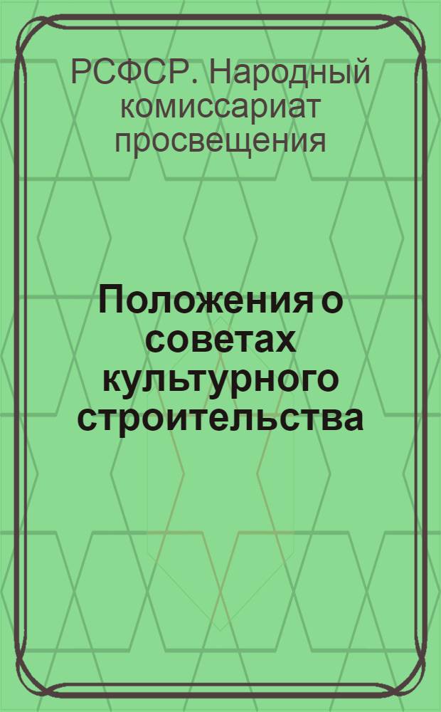 ... Положения о советах культурного строительства : Проект