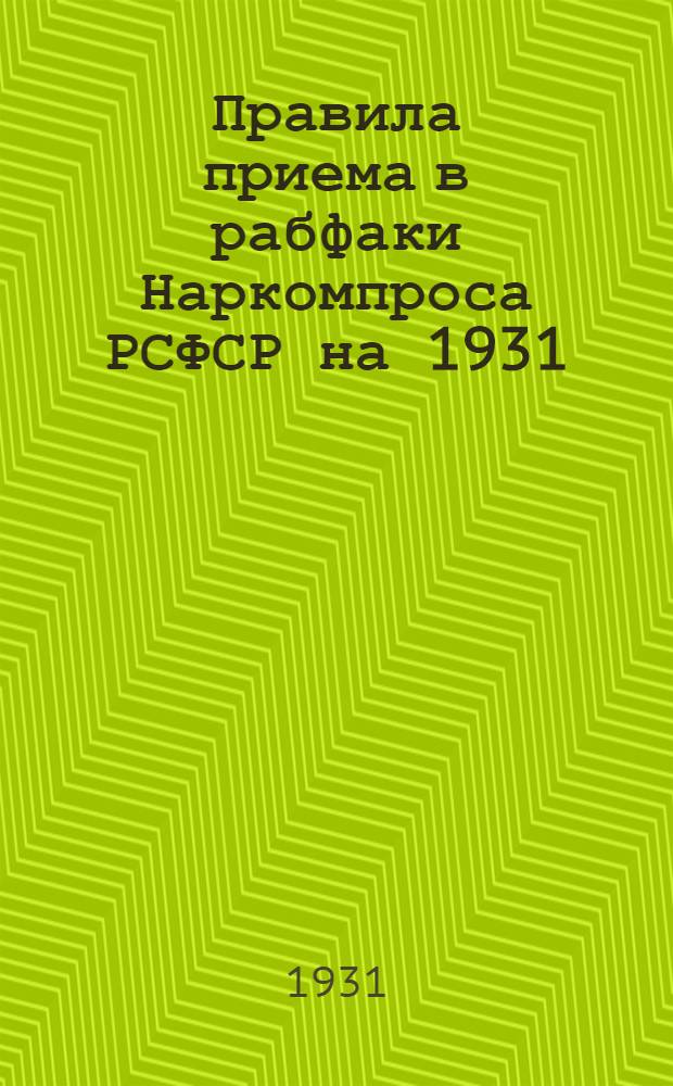 Правила приема в рабфаки Наркомпроса РСФСР на 1931/32 г.