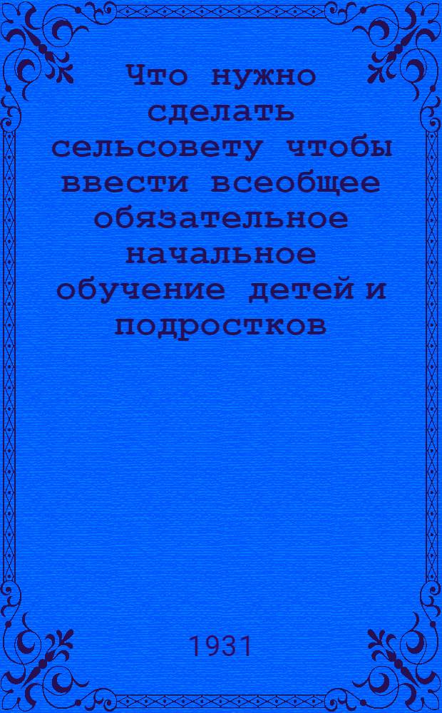 Что нужно сделать сельсовету чтобы ввести всеобщее обязательное начальное обучение детей и подростков