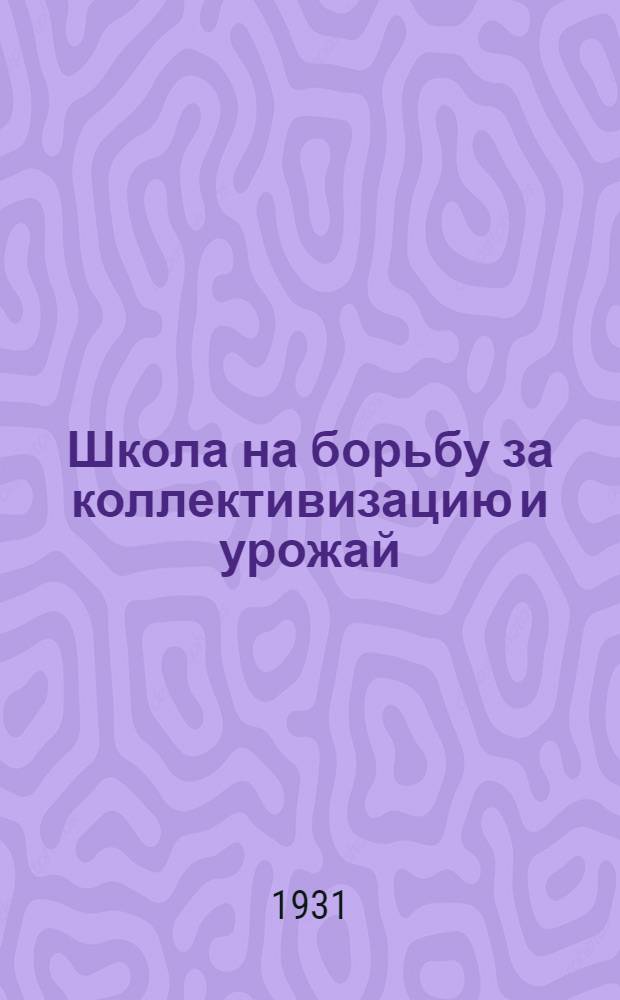 Школа на борьбу за коллективизацию и урожай : Второй большевистский сев