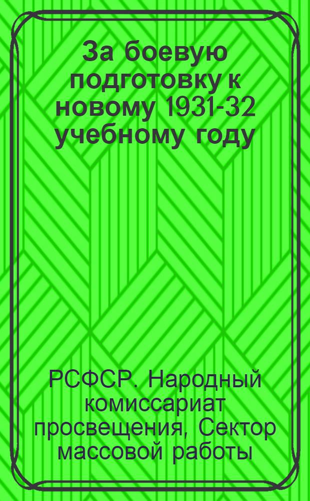 За боевую подготовку к новому 1931-32 учебному году : Памятка участнику V Всес. рейда ударников "Правды" по проверке подготовки к новому уч. г