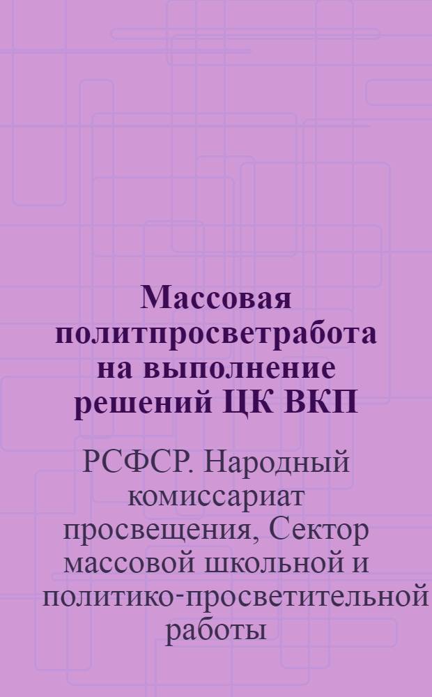 Массовая политпросветработа на выполнение решений ЦК ВКП(б) об улучшении материальных и культурно-бытовых условий рабочих