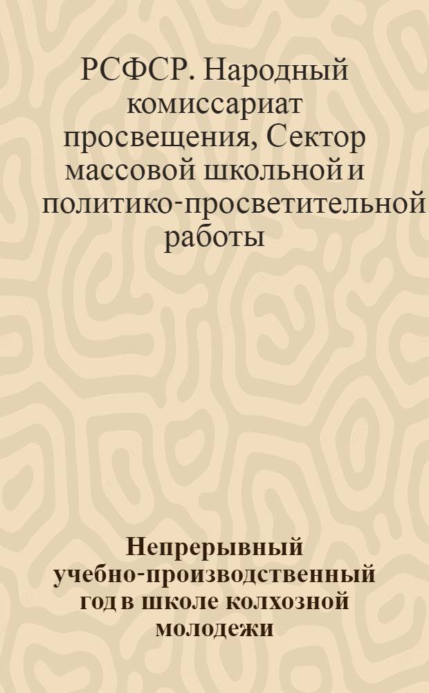 Непрерывный учебно-производственный год в школе колхозной молодежи : Методич. письмо