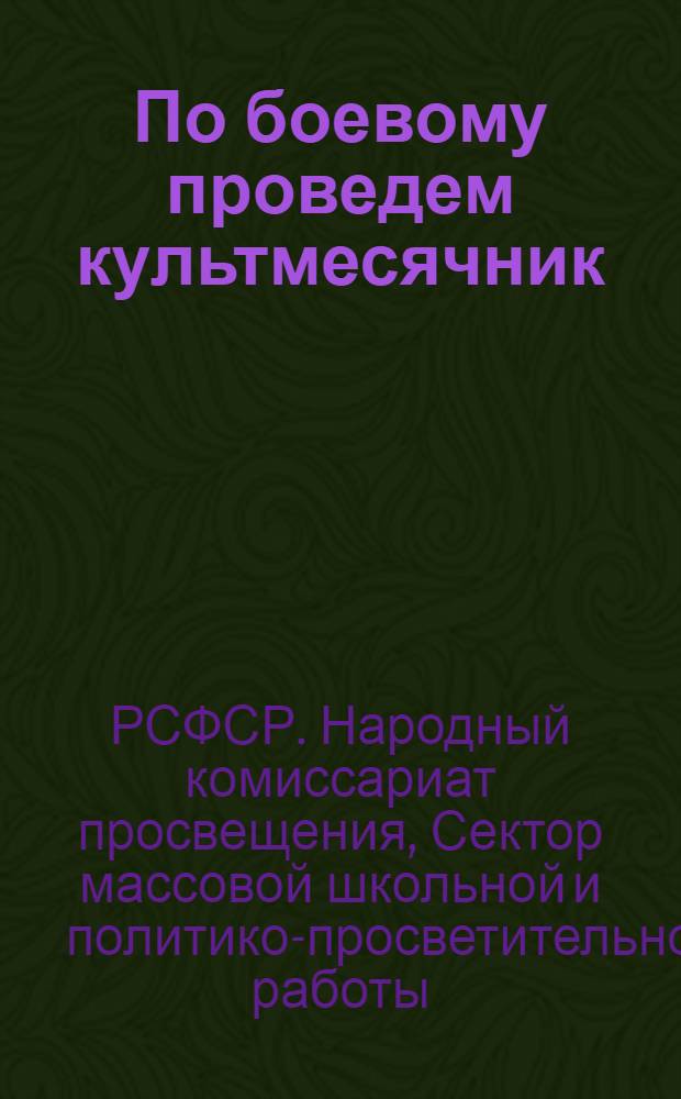 По боевому проведем культмесячник