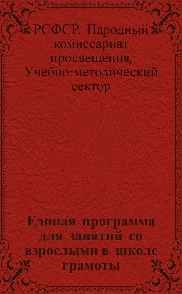 Единая программа для занятий со взрослыми в школе грамоты : (Для города и деревни)..
