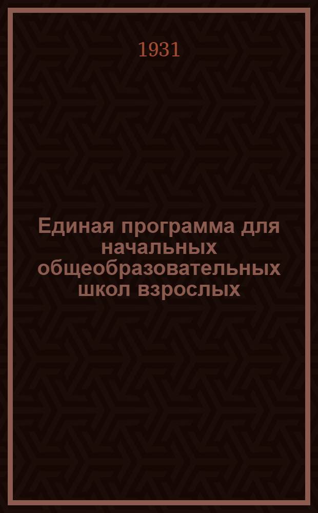 Единая программа для начальных общеобразовательных школ взрослых (школ малограмотных) : (Город и деревня)