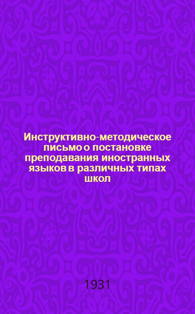 ... Инструктивно-методическое письмо о постановке преподавания иностранных языков в различных типах школ