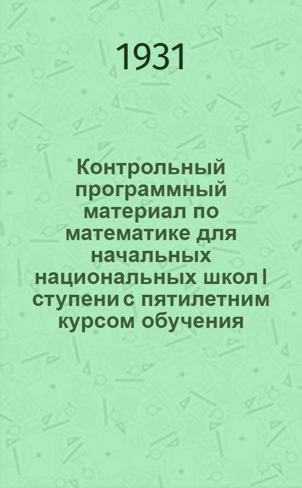... Контрольный программный материал по математике для начальных национальных школ I ступени с пятилетним курсом обучения