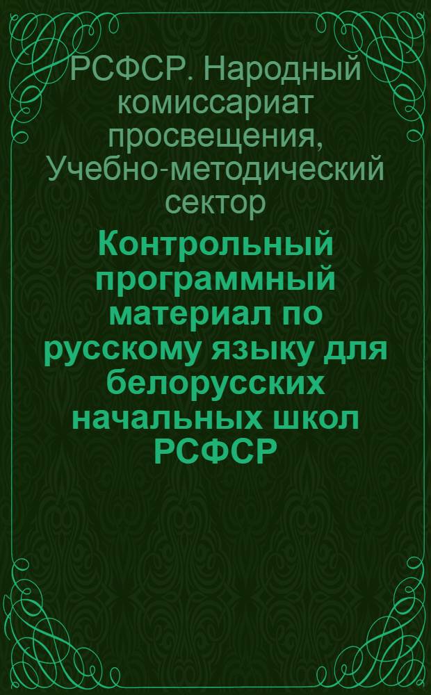 ... Контрольный программный материал по русскому языку для белорусских начальных школ РСФСР