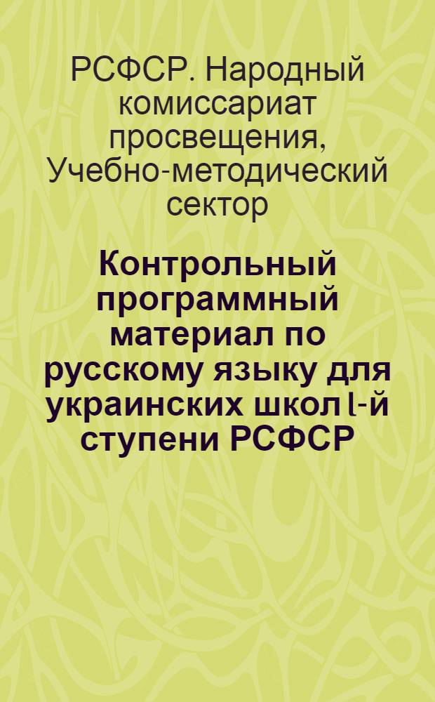 ... Контрольный программный материал по русскому языку для украинских школ I-й ступени РСФСР