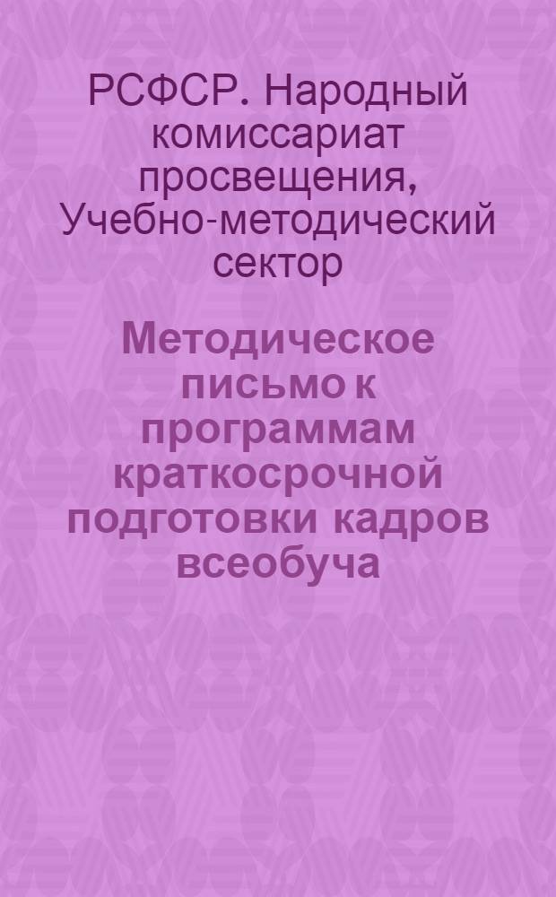 Методическое письмо к программам краткосрочной подготовки кадров всеобуча : (Для нац. школ)
