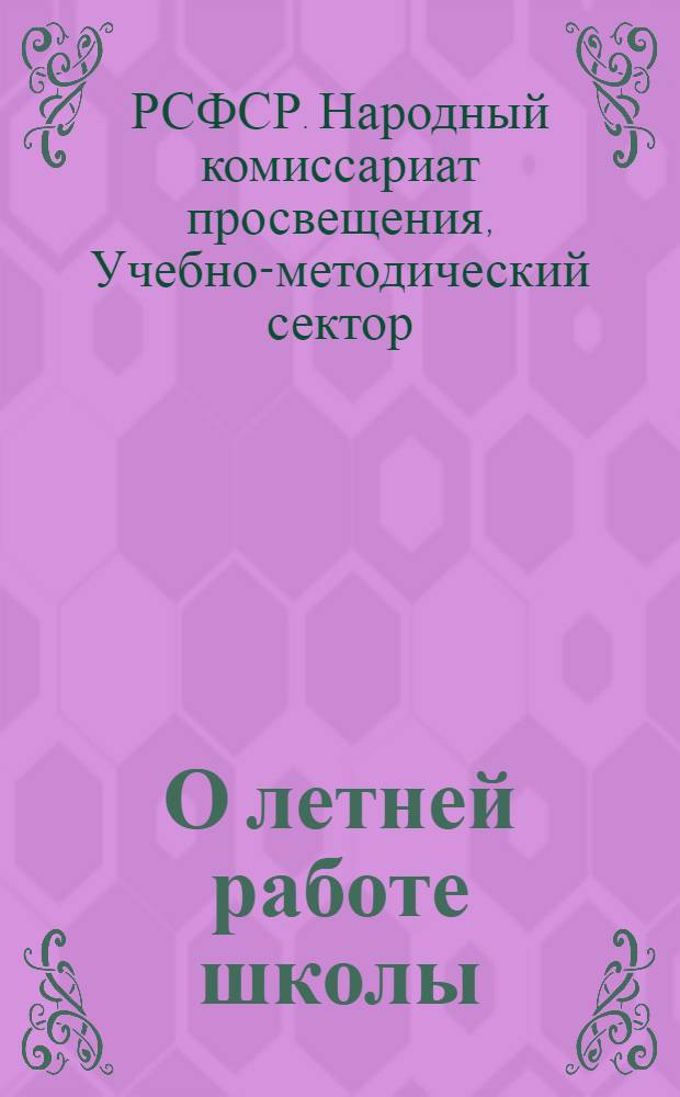 О летней работе школы : Инструктивное письмо
