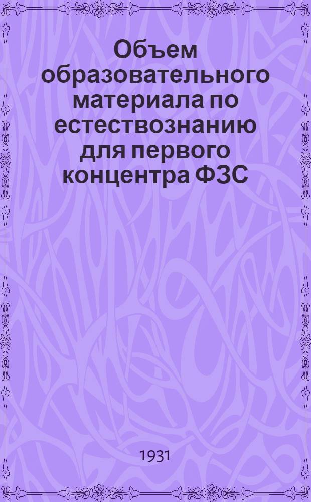 ... Объем образовательного материала по естествознанию для первого концентра ФЗС