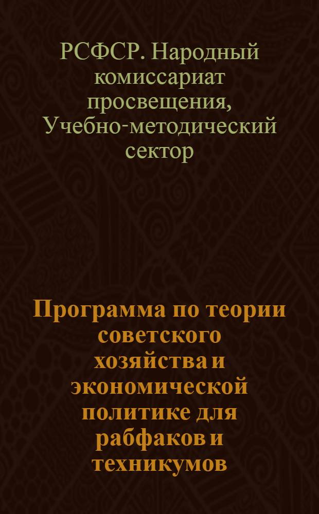 ... Программа по теории советского хозяйства и экономической политике для рабфаков и техникумов