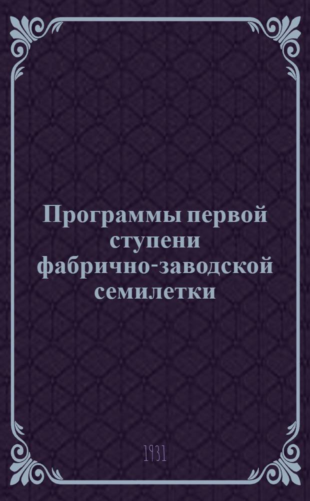 ... Программы первой ступени фабрично-заводской семилетки (1-4 группы)