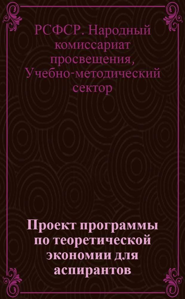 Проект программы по теоретической экономии для аспирантов : (Все специальности, кроме социально-экономической)