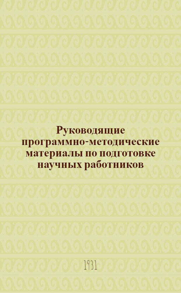 ... Руководящие программно-методические материалы по подготовке научных работников