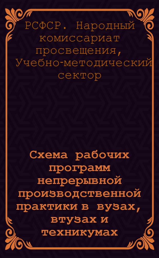 Схема рабочих программ непрерывной производственной практики в вузах, втузах и техникумах
