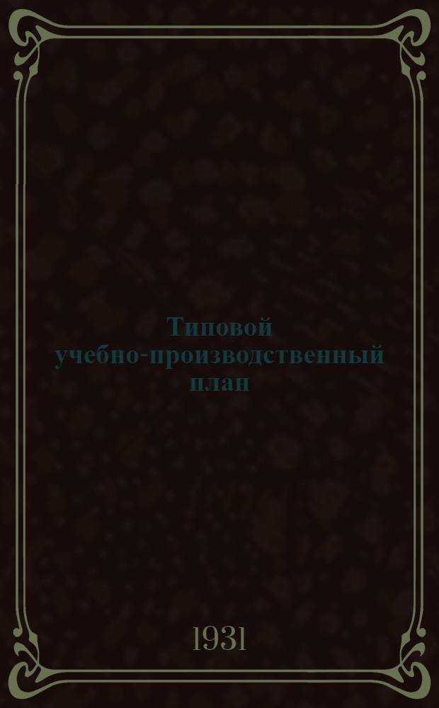 ... Типовой учебно-производственный план : Специальность "Водоснабжение и канализация"