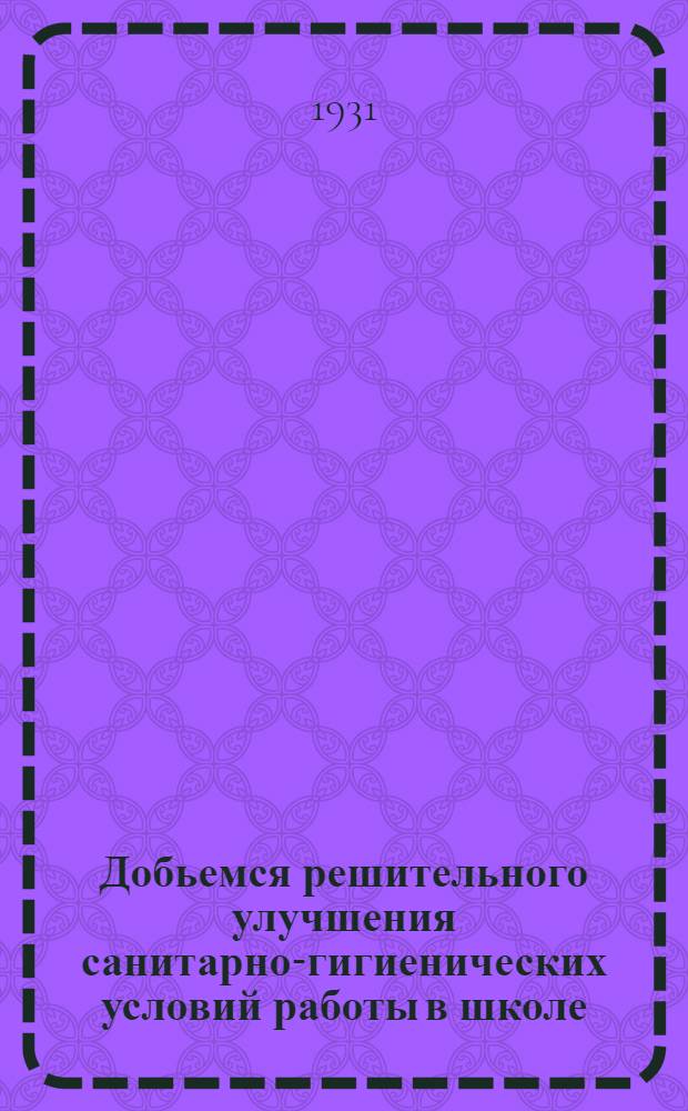 Добьемся решительного улучшения санитарно-гигиенических условий работы в школе