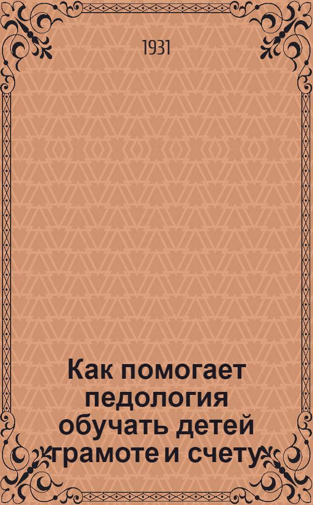 ... Как помогает педология обучать детей грамоте и счету : Методическое письмо