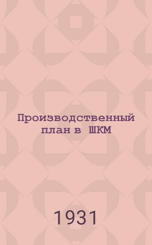 ... Производственный план в ШКМ