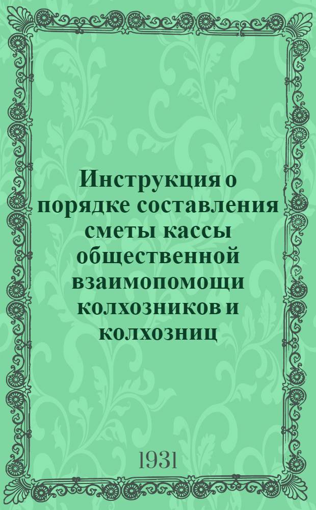 ... Инструкция о порядке составления сметы кассы общественной взаимопомощи колхозников и колхозниц