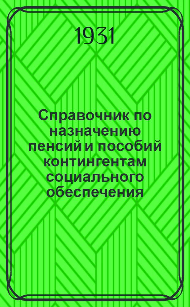 Справочник по назначению пенсий и пособий контингентам социального обеспечения : (Официальный материал)