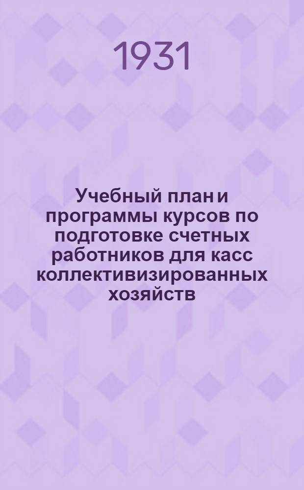 ... Учебный план и программы курсов по подготовке счетных работников для касс коллективизированных хозяйств