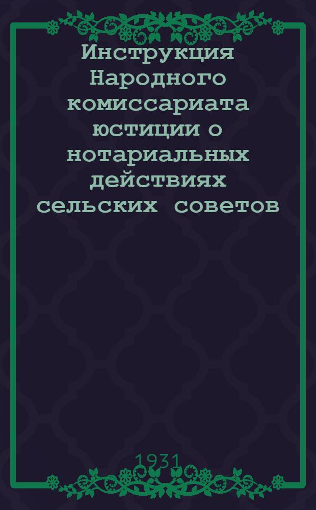 ... Инструкция Народного комиссариата юстиции о нотариальных действиях сельских советов