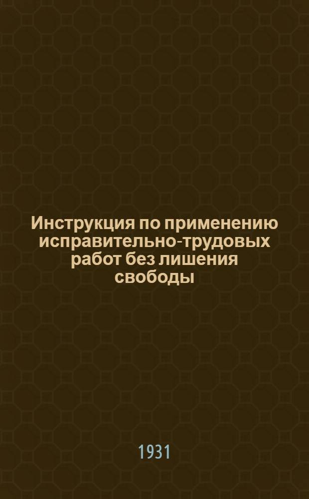 ... Инструкция по применению исправительно-трудовых работ без лишения свободы