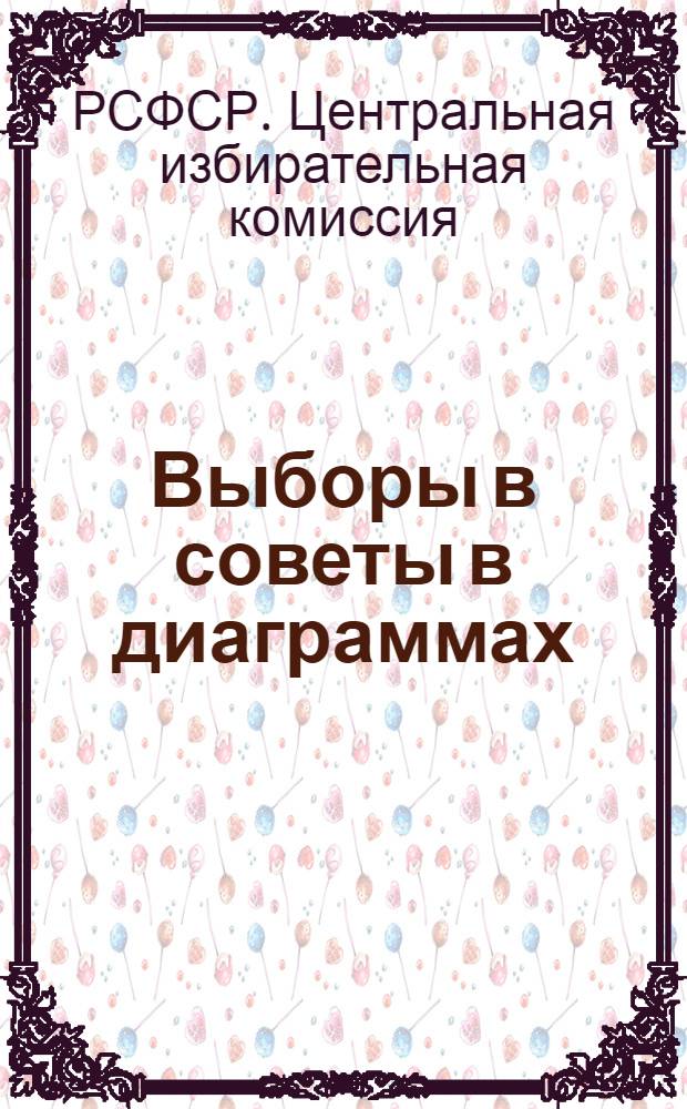 ... Выборы в советы в диаграммах