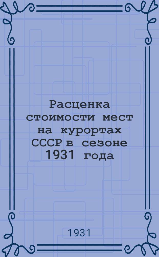 ... Расценка стоимости мест на курортах СССР в сезоне 1931 года