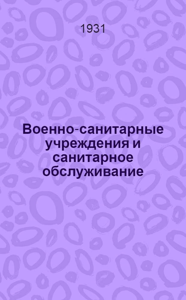 ... Военно-санитарные учреждения и санитарное обслуживание