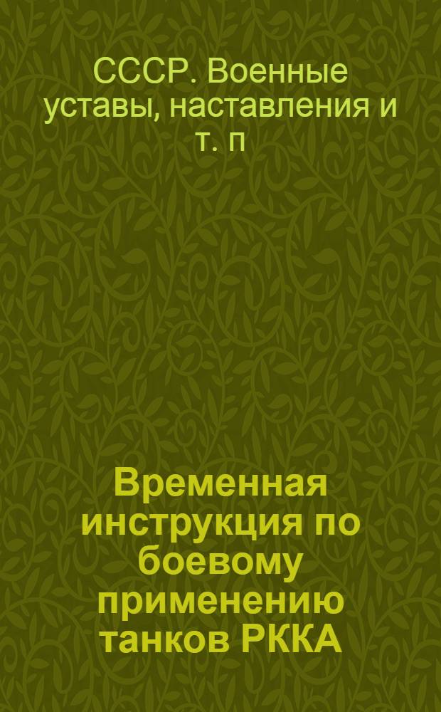 Временная инструкция по боевому применению танков РККА