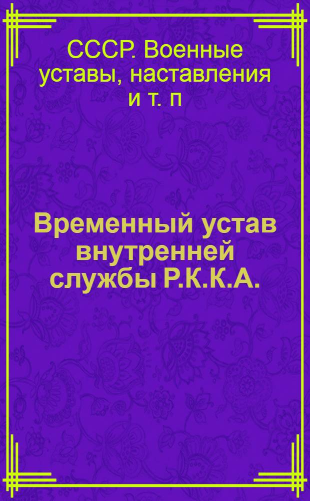 ... Временный устав внутренней службы Р.К.К.А. (1924)
