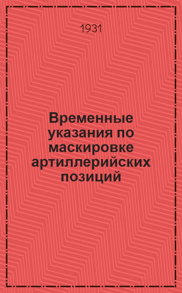 ... Временные указания по маскировке артиллерийских позиций