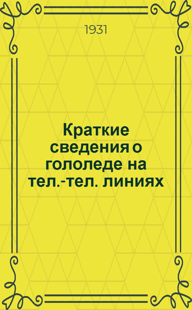 ... Краткие сведения о гололеде на тел.-тел. линиях : Пособие для комсостава войск связи